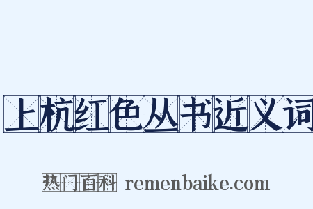 上杭红色丛书近义词是什么意思的图片